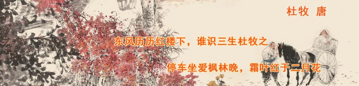 <a  data-cke-saved-href=http://www.iyoucaihua.com/e/search/result/?searchid=96 href=http://www.iyoucaihua.com/e/search/result/?searchid=96 target=_blank class=infotextkey>杜牧</a><a  data-cke-saved-href=http://www.iyoucaihua.com/e/search/result/?searchid=26 href=http://www.iyoucaihua.com/e/search/result/?searchid=26 target=_blank class=infotextkey>诗词</a>